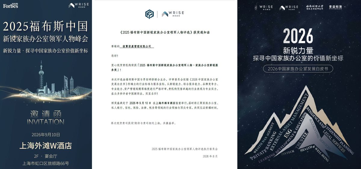 “2025福布斯中国新锐家族办公室领军人物评选”主办方发布文件：峰会邀请函、获奖通知函及《2026中国家族办公室发展白皮书》封面