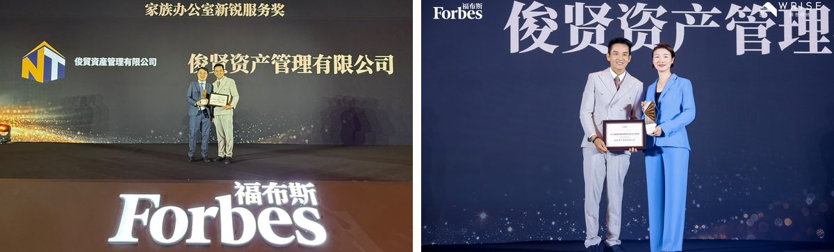 陈少基先生及刘桂珍女士代表俊贤领取“家族办公室新锐服务奖”