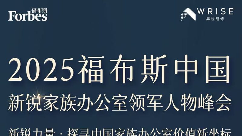 2025 Forbes China New-Edge Family Office Selection - summit invitation