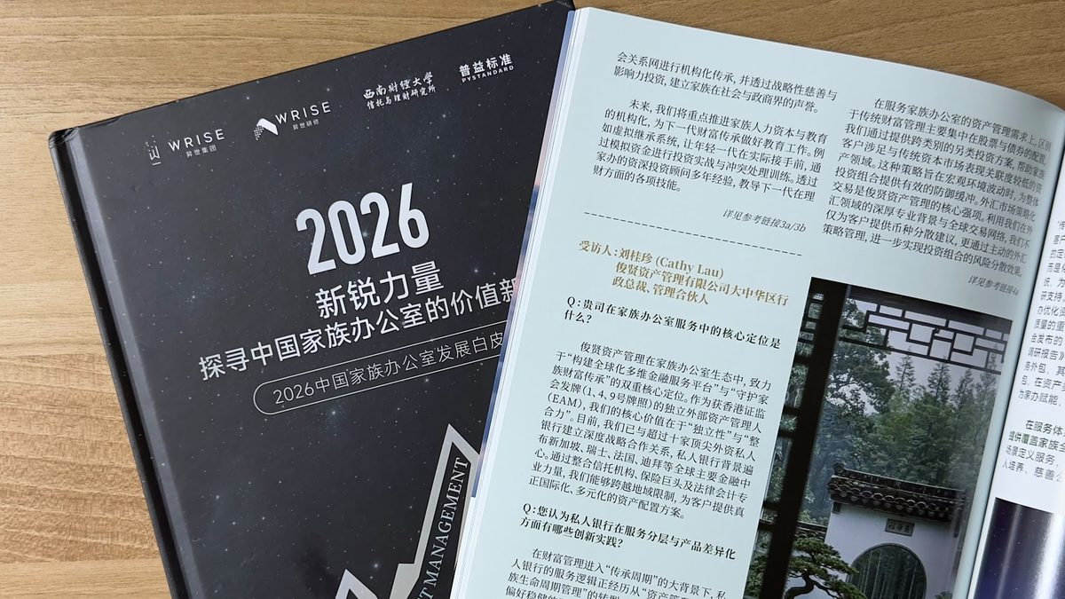 《2026中国家族办公室发展白皮书》及刘桂珍女士专访页