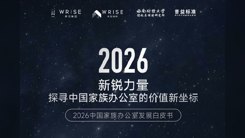 《2026中国家族办公室发展白皮书》专访特辑 — WRISE 昇世集团联合发布